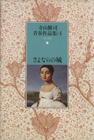 さよならの城 寺山修司青春作品集4エッセイ