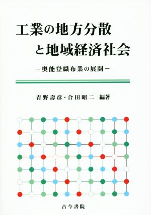 工業の地方分散と地域経済社会