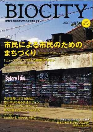 BIOCITY ビオシティ 環境から地域創造を考える総合雑誌(No.57 2014) 特集 市民による市民のためのまちづくり