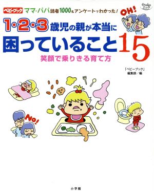 1・2・3歳児の親が本当に困っていること15 笑顔で乗りきる育て方 OYAKOムック