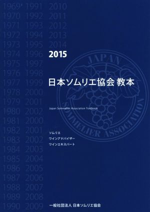 日本ソムリエ協会 教本(2015)