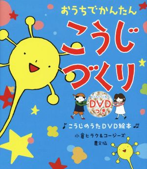 おうちでかんたん こうじづくり こうじのうたDVD絵本