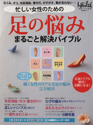 忙しい女性のための 足の悩みまるごと解決バイブル 日経BPムック日経ヘルス別冊