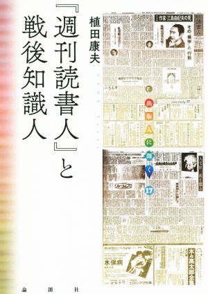 『週刊読書人』と戦後知識人 出版人に聞く17