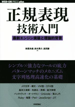 正規表現技術入門 最新エンジン実装と理論的背景 WEB+DB PRESS plusシリーズ