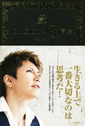 GACKTの格゛言集