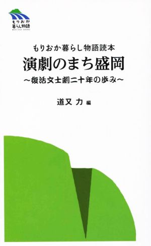 演劇のまち盛岡 復活文士劇二十年の歩み もりおか暮らし物語読本