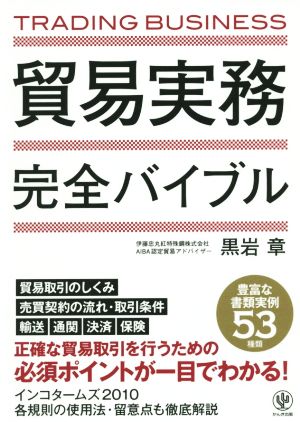 貿易実務完全バイブル