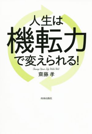 人生は機転力で変えられる！