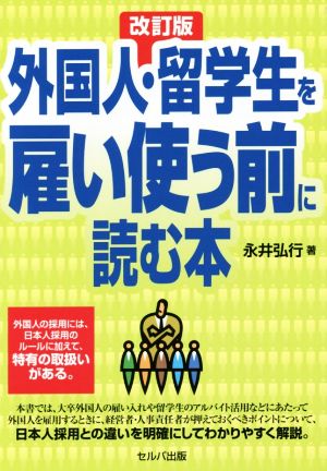 外国人・留学生を雇い使う前に読む本 改訂版