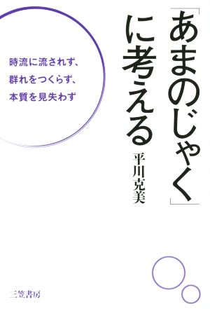 「あまのじゃく」に考える時流に流されず、群れをつくらず、本質を見失わず