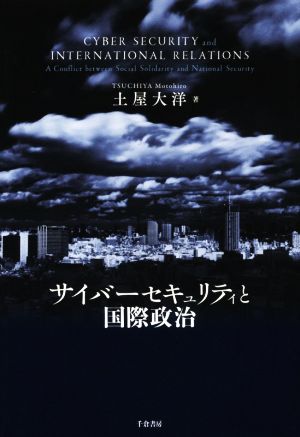 サイバーセキュリティと国際政治 中古本・書籍 | ブックオフ公式 