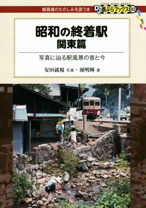 昭和の終着駅 関東篇写真に辿る駅風景の昔と今DJ鉄ぶらブックス3