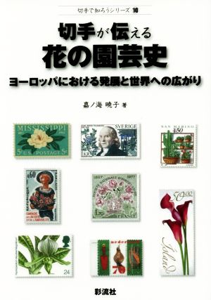 切手が伝える花の園芸史 ヨーロッパにおける発展と世界への広がり 切手で知ろうシリーズ10