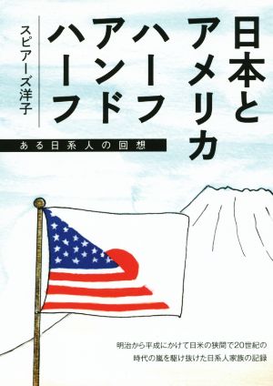 日本とアメリカ ハーフ・アンド・ハーフ ある日系人の回想