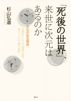 「死後の世界」、来世に次元はあるのか 次元のある現世