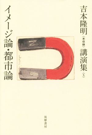 イメージ論・都市論 吉本隆明〈未収録〉講演集5