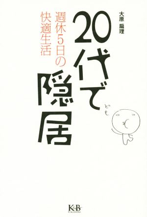 20代で隠居 週休5日の快適生活