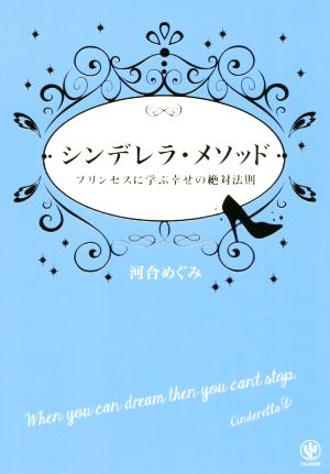 シンデレラ・メソッド プリンセスに学ぶ幸せの絶対法則