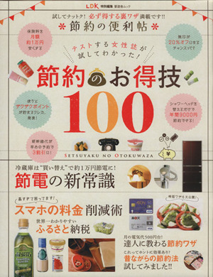 節約のお得技 100 節約の便利帖 晋遊舎ムック