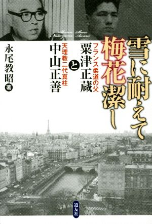 雪に耐えて梅花潔し フランス柔道の父 粟津正蔵と天理教二代真柱 中山正善