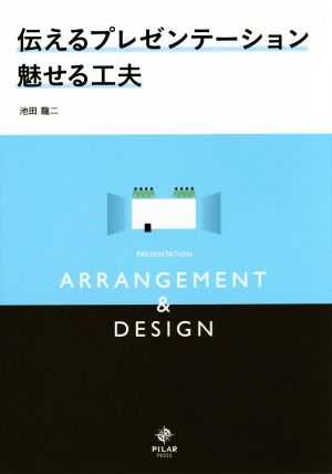 伝えるプレゼンテーション 魅せる工夫