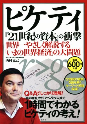 ピケティ『21世紀の資本』の衝撃