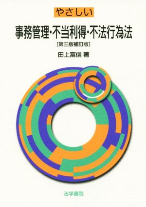 やさしい事務管理・不当利得・不法行為法