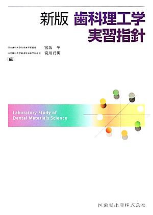 歯科理工学実習指針 新版