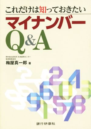 これだけは知っておきたいマイナンバーQ&A