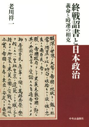 終戦詔書と日本政治義命と時運の相克