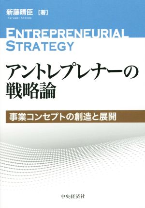 アントレプレナーの戦略論 事業コンセプトの創造と展開