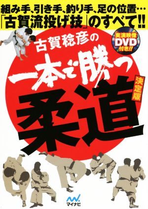 古賀稔彦の一本で勝つ柔道 決定版