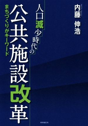 人口減少時代の公共施設改革