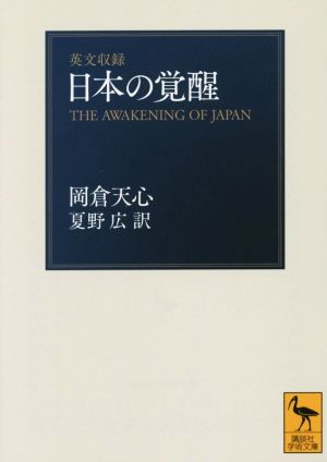 日本の覚醒 英文収録 講談社学術文庫