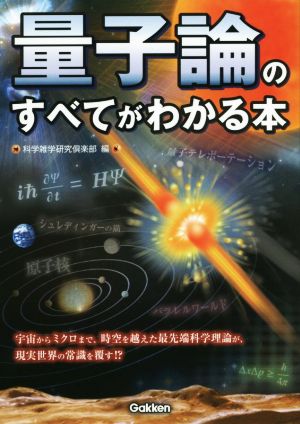 量子論のすべてがわかる本