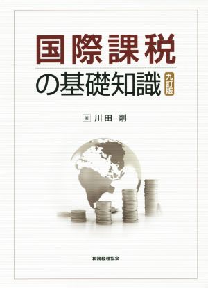 国際課税の基礎知識 九訂版