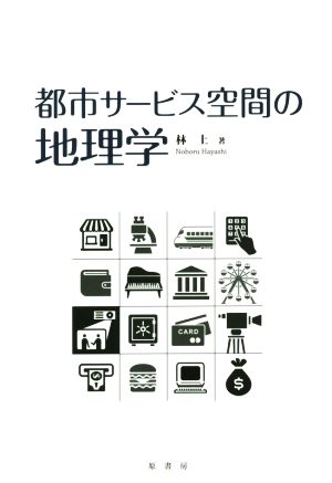 都市サービス空間の地理学