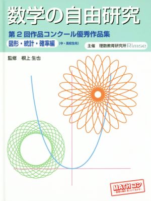 数学の自由研究 第2回作品コンクール優秀作品集 図形・統計・確率編