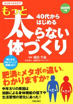 40代からはじめるもっと太らない体づくり 大人のヘルスケア