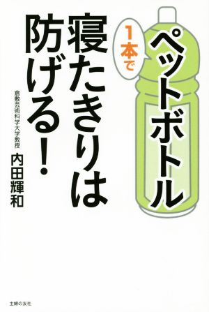 ペットボトル1本で寝たきりは防げる！