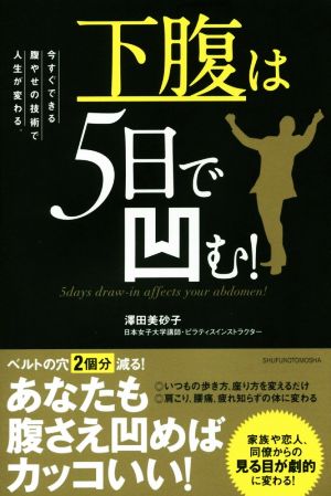 下腹は5日で凹む！ 今すぐできる腹やせの技術で人生が変わる。