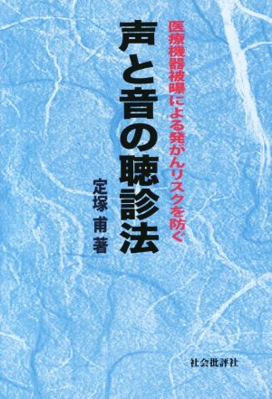 声と音の聴診法 医療機器被曝による発がんリスクを防ぐ