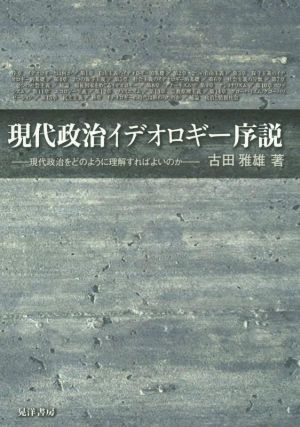 現代政治イデオロギー序説 現代政治をどのように理解すればよいのか