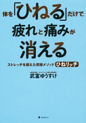 体を「ひねる」だけで、疲れと痛みが消える ストレッチを超えた究極メソッドひねリッチ