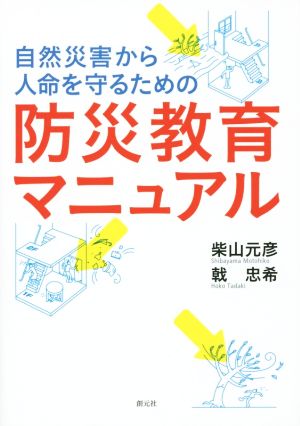 自然災害から人命を守るための防災教育マニュアル