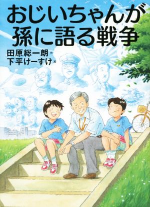 おじいちゃんが孫に語る戦争戦争と平和を考える本