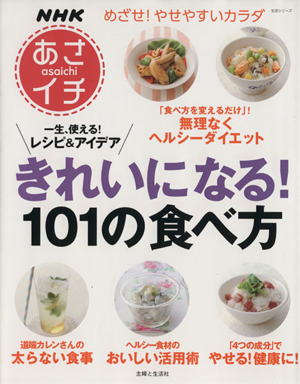 NHKあさイチ きれいになる！101の食べ方一生、使える！レシピ&アイデア生活シリーズ