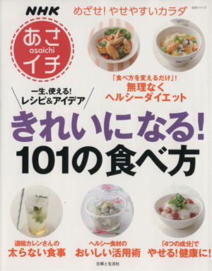 NHKあさイチ きれいになる！101の食べ方 一生、使える！レシピ&アイデア 生活シリーズ