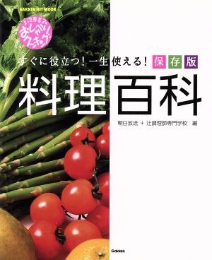 上沼恵美子のおしゃべりクッキング 料理百科 保存版 GAKKEN HIT MOOK